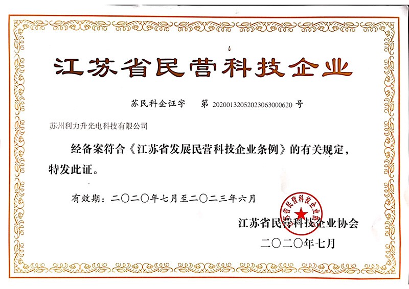 江蘇省民營科技企業(yè)