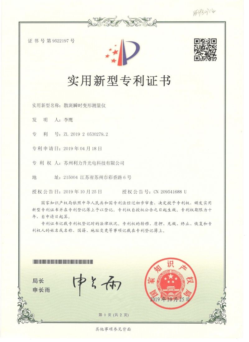散斑瞬時(shí)專利
