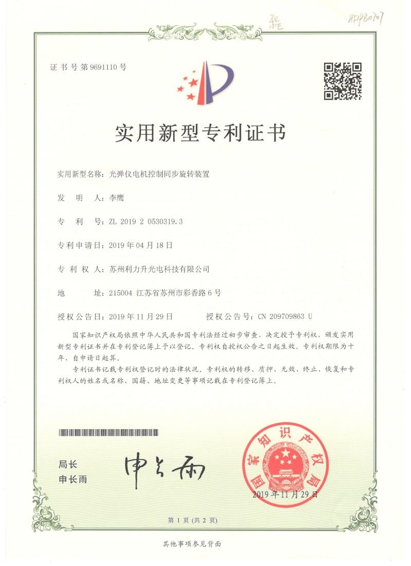 光彈同步旋轉(zhuǎn)專利